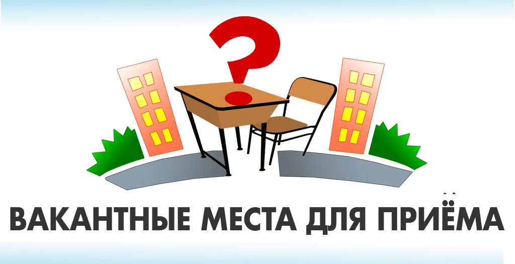 Вакантные места для приема,перевода Вакантные места для приема,перевода
