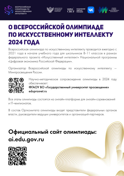 Всероссийская олимпиада по искусственному интеллекту.