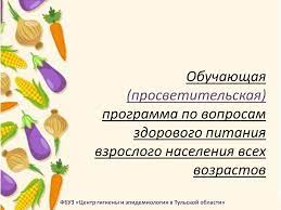 Программа обучения взрослого населения здоровому питанию.