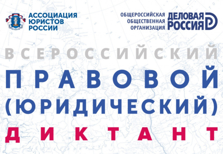 Юридический диктант.