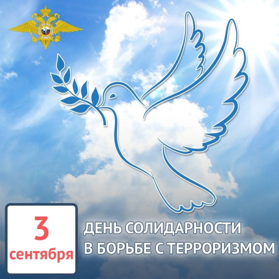 День солидарности в борьбе с терроризмом.