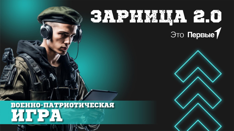 Зарница 2.0..